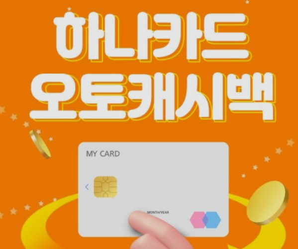 하나카드 캐시백 포인트 조회 방법