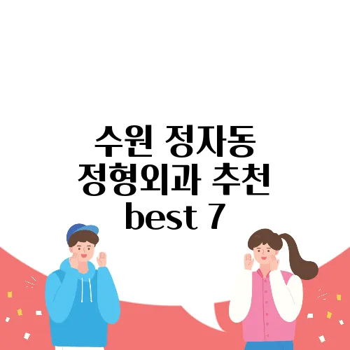 수원 정자동 정형외과 추천 best 7