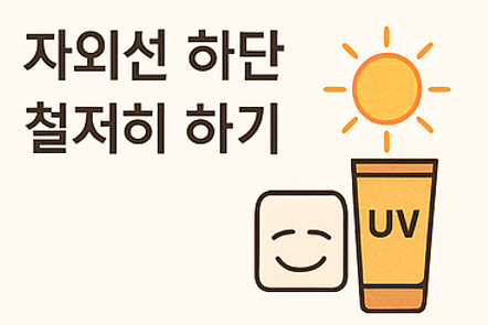 눈밑주름 없애는 방법-자외선차단
