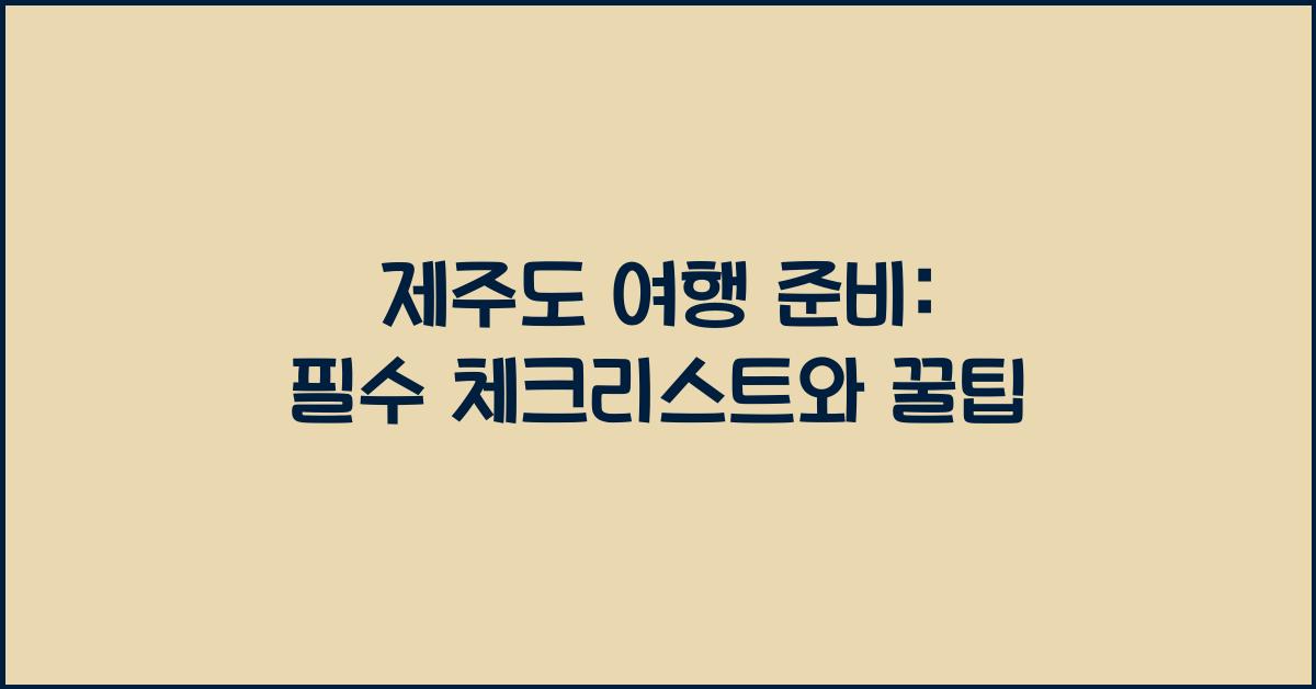 제주도 여행 준비