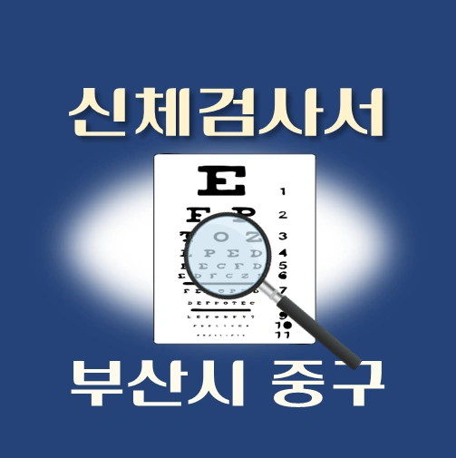 썸네일-부산-중구-운전면허-적성검사-신체검사서-발급-병원