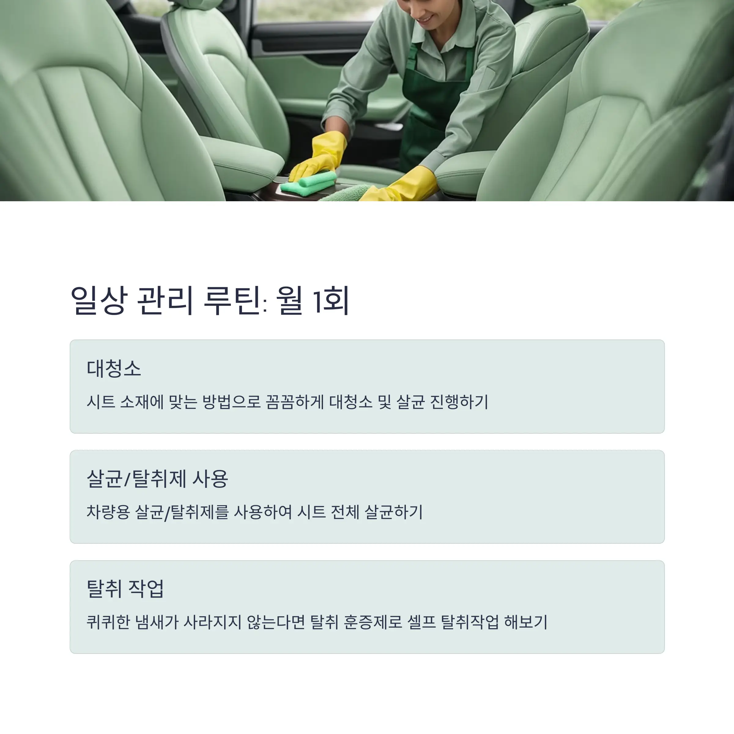 차량시트관리법