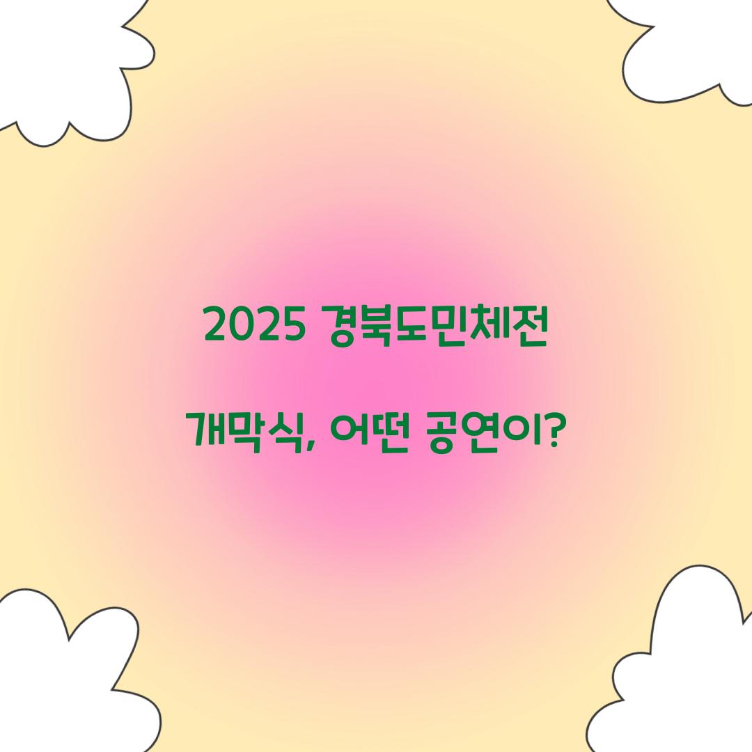 2025 경북도민체전 개막식