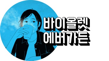 바이올렛 에버가든