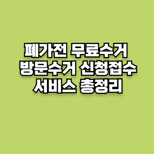 폐가전 무료수거 방문수거 신청접수 서비스 총정리