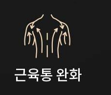 세라젬 의료기 V7 - 효과 - 근육통 완화