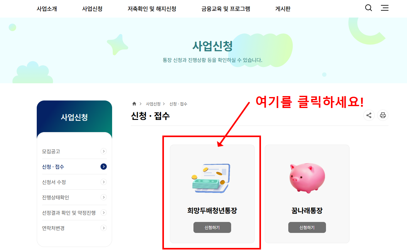 희망두배 청년통장 자격 신청방법 필요서류 총정리