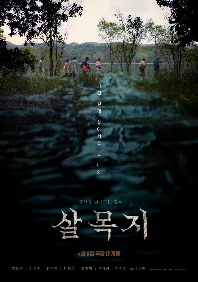 영화 살목지 포스터