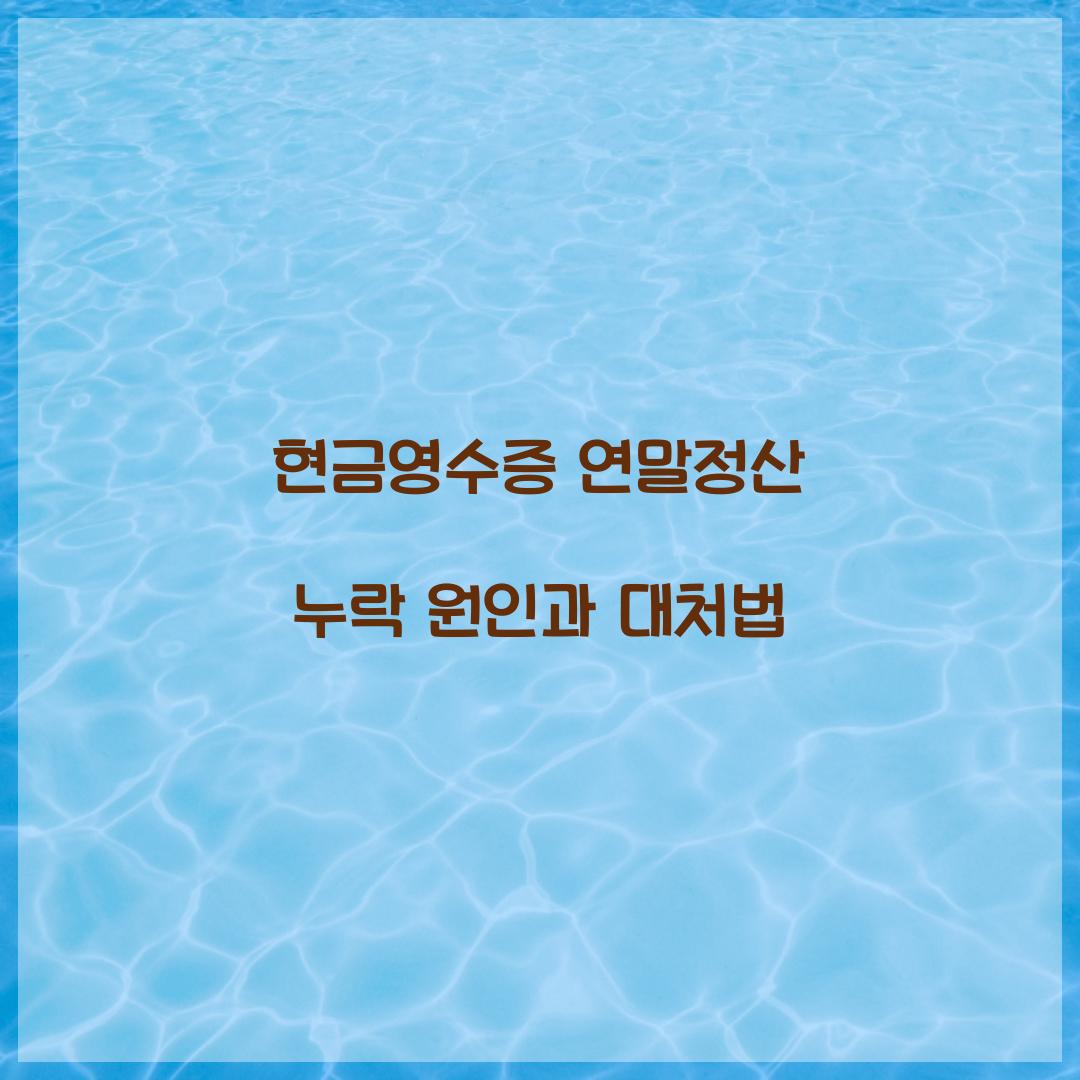 현금영수증 연말정산 누락