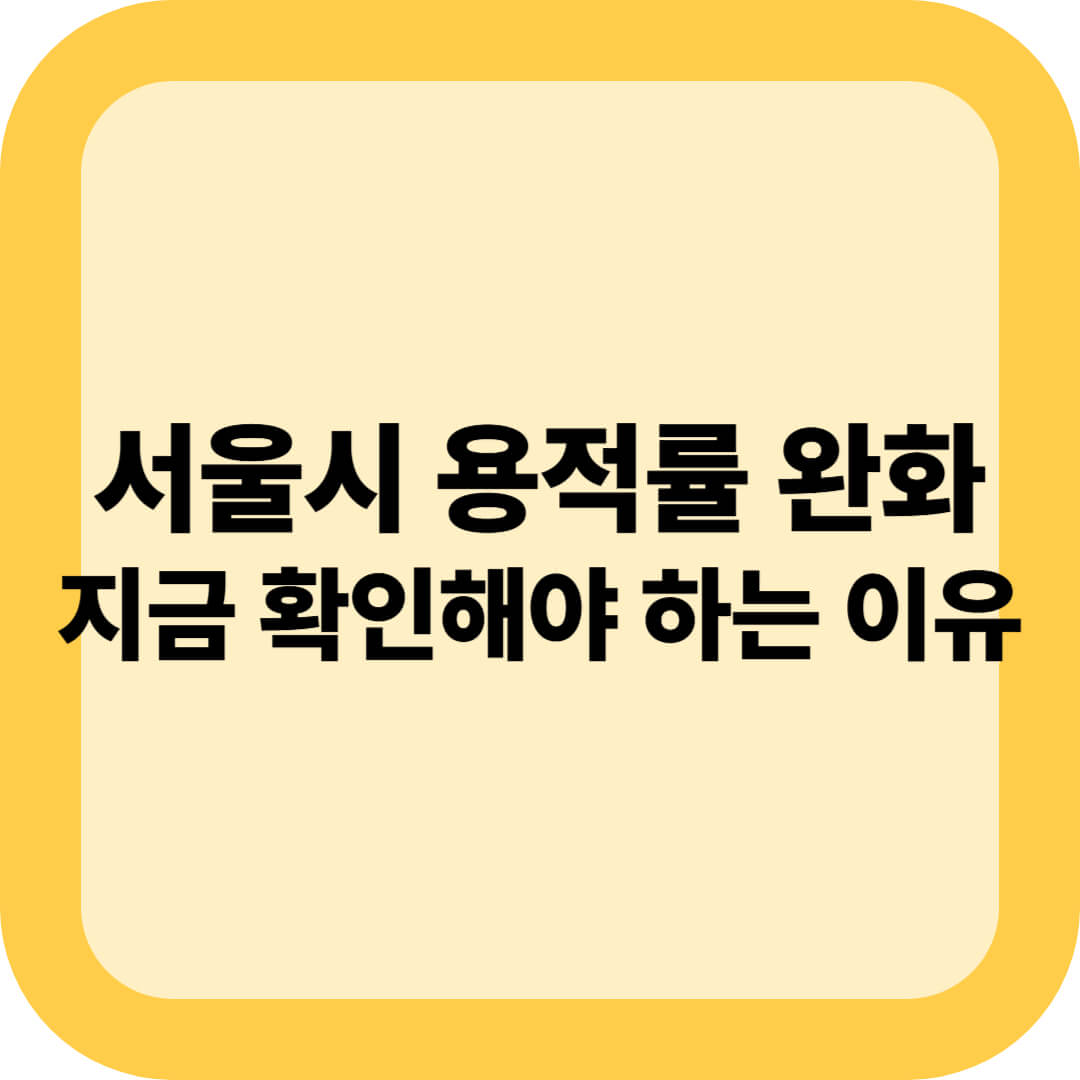 서울시 용적률 완화, 지금 확인해야 하는 이유