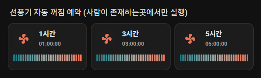 선풍기, 에어컨 대쉬보드 카드 및 자동화 예시