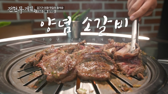 전현무계획2-73년-전통-갈비집