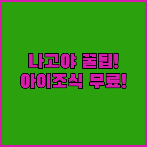 나고야 가족여행 호텔 아이 조식 무료..