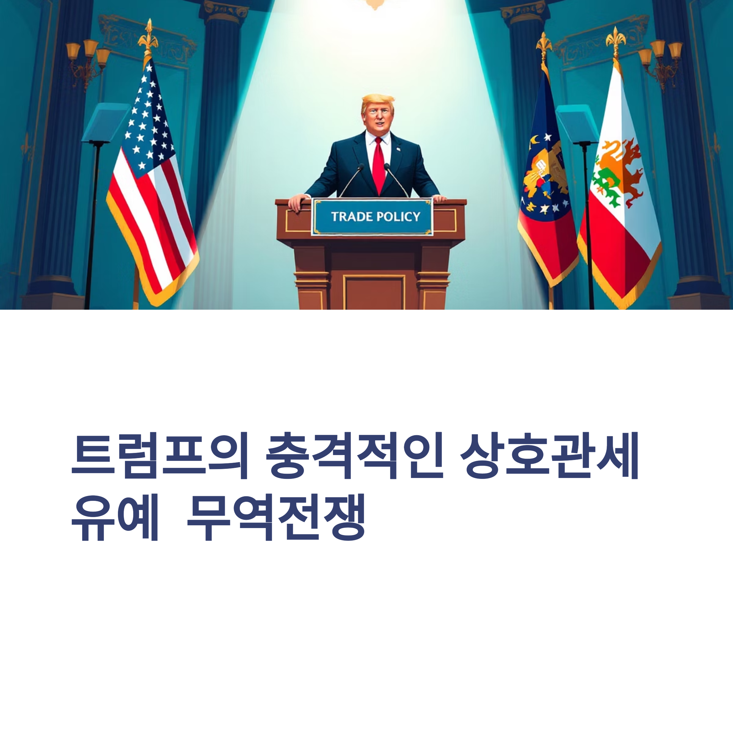 트럼프 상호관세 유예: 무역전쟁