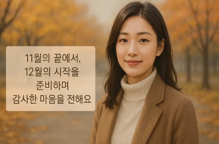 11월-마무리-문구-여자