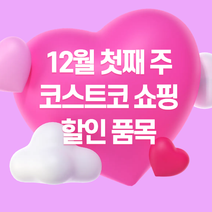 12월 첫째 주 코스트코 쇼핑 할인 품목