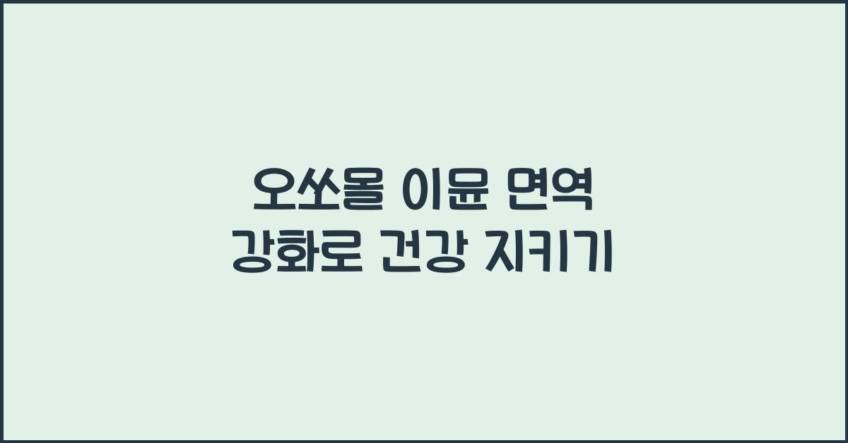 오쏘몰 이뮨 면역 강화