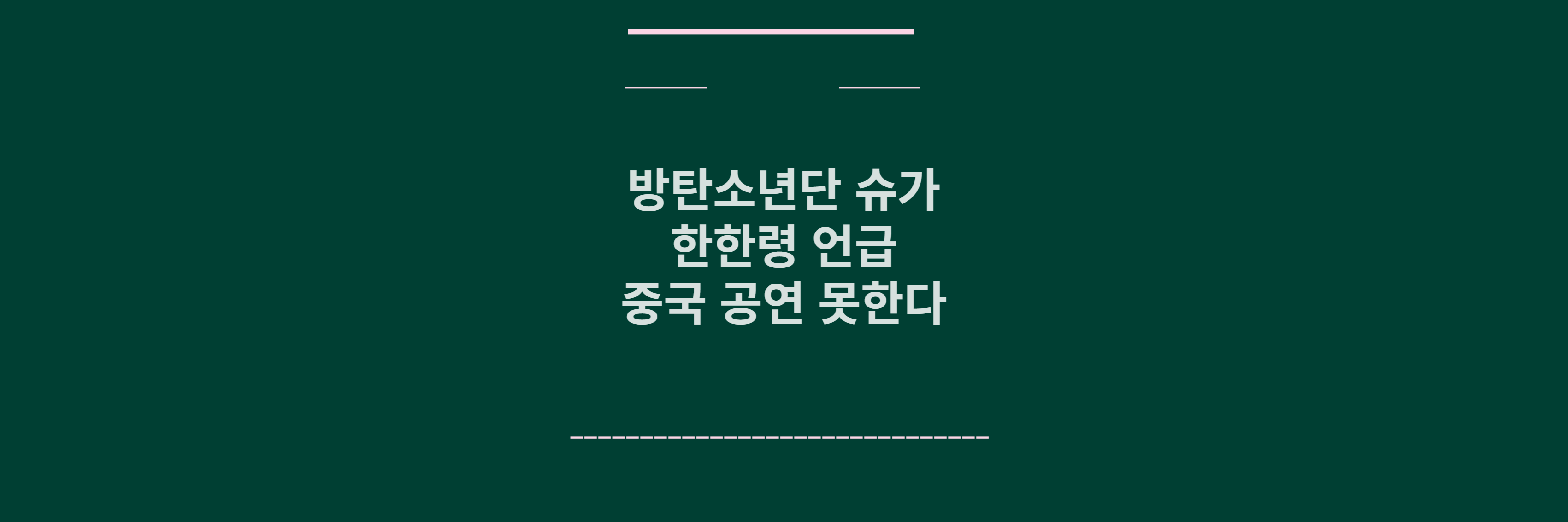 방탄소년단 슈가 한한령