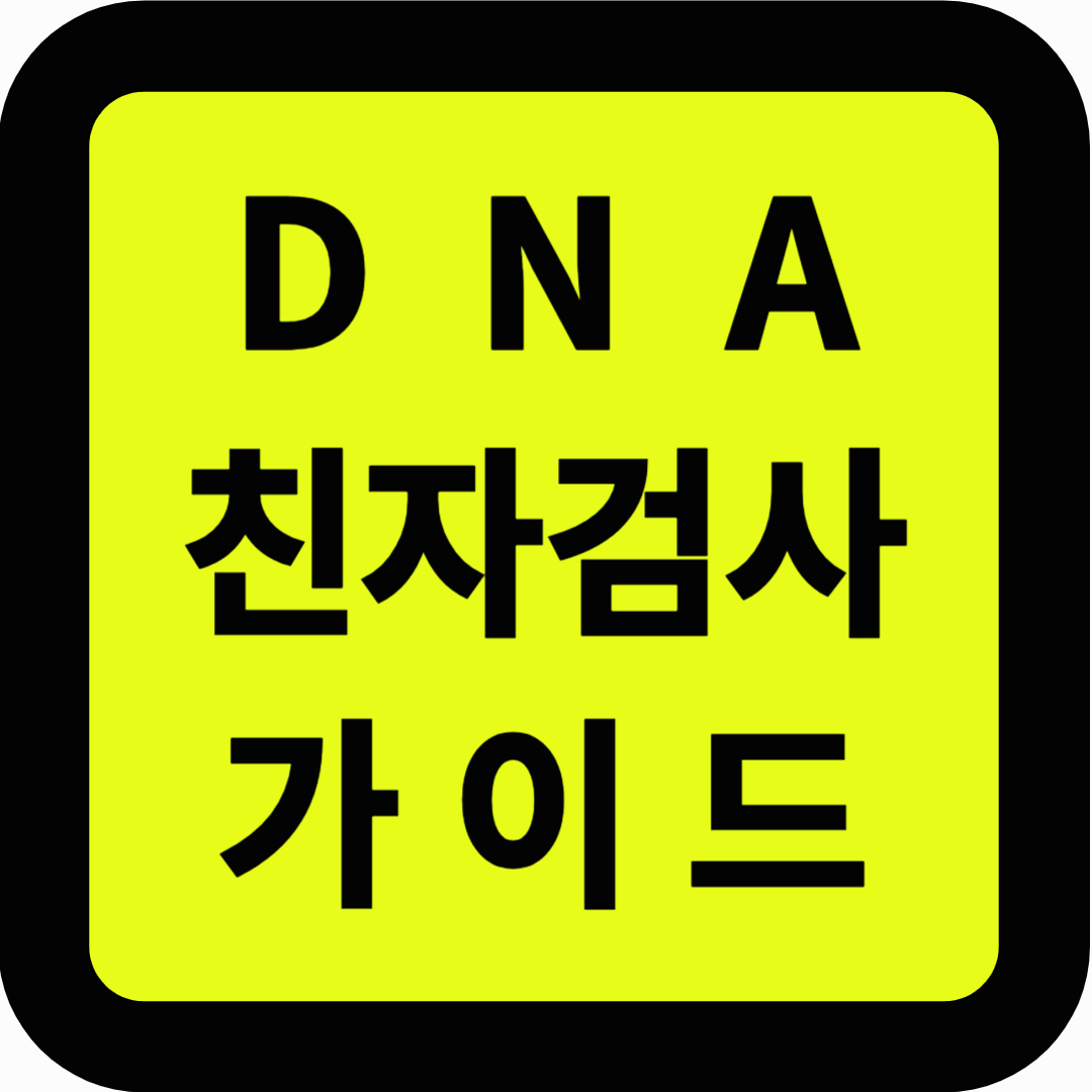 디엔에이 친자검사 가이드