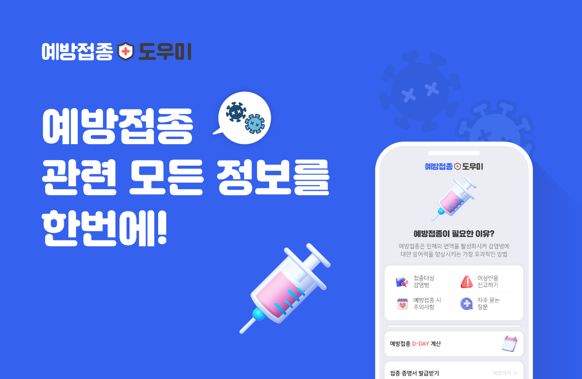 2024-독감-무료예방접종-시기-도우미-앱-다운로드-방법