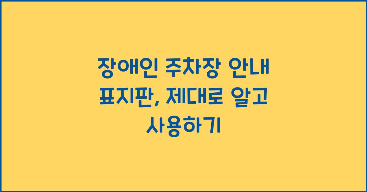 장애인 주차장 안내 표지판