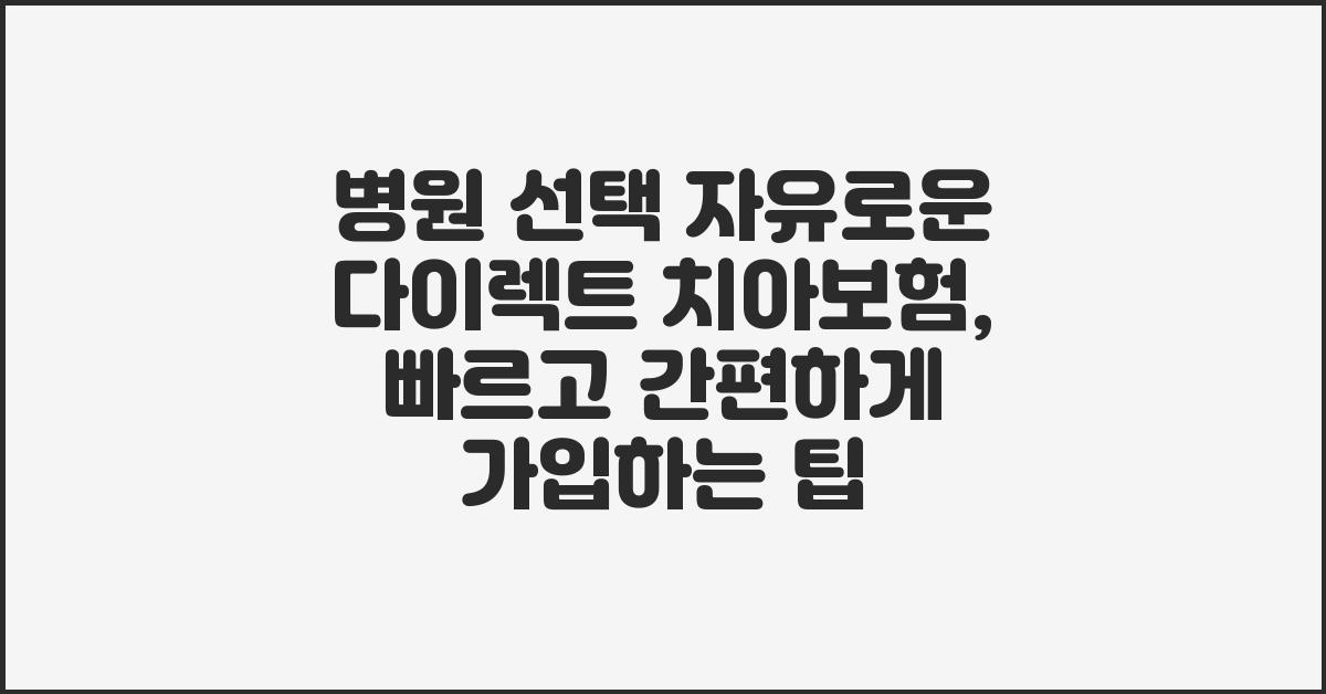병원 선택 자유로운 다이렉트 치아보험