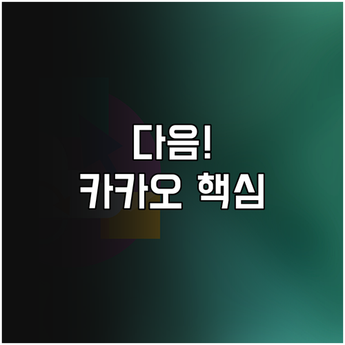 다음 포털 바로가기 최적화 카카오 공..