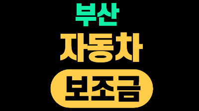 부산 전기차 보조금