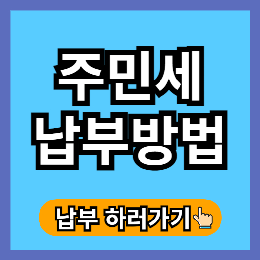 주민세 납부방법