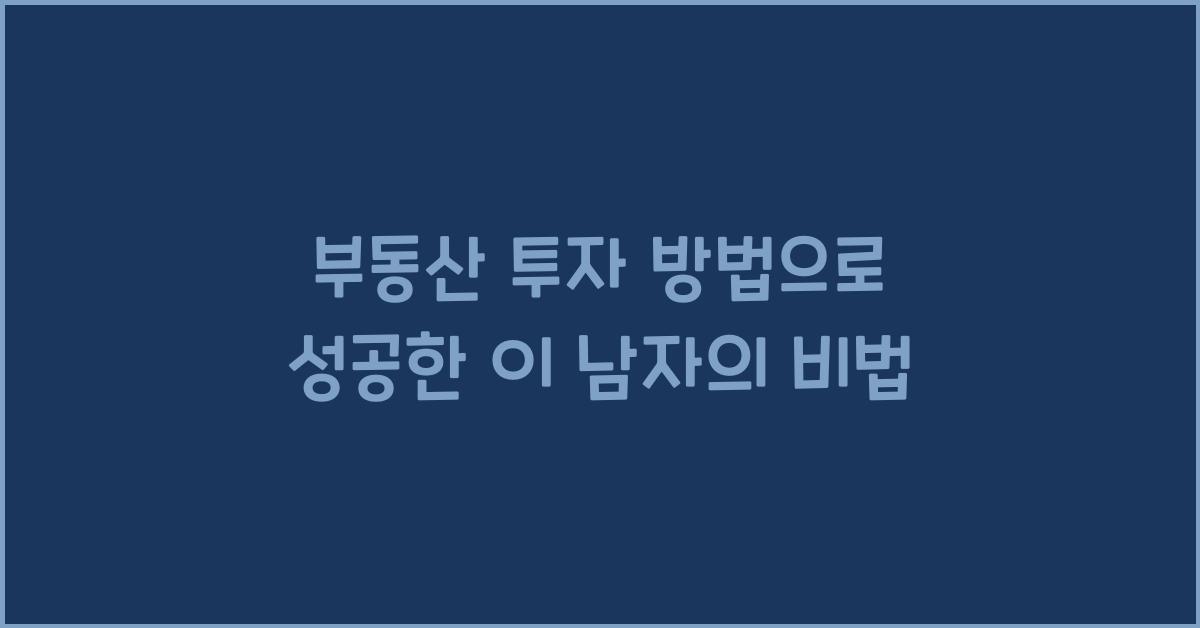 부동산 투자 방법