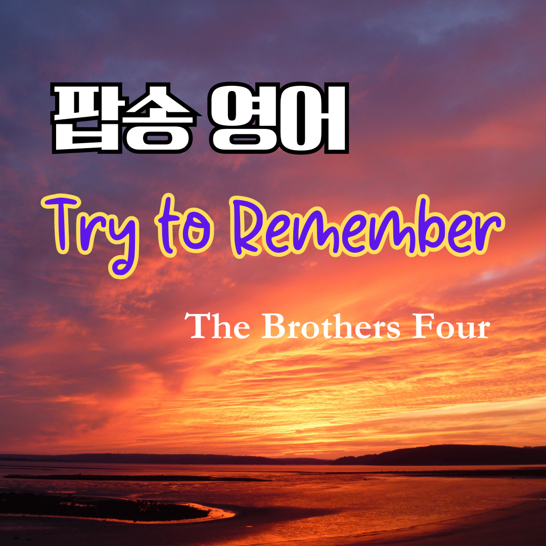 팝송 영어 Try to Remember 발음 원리 배우기