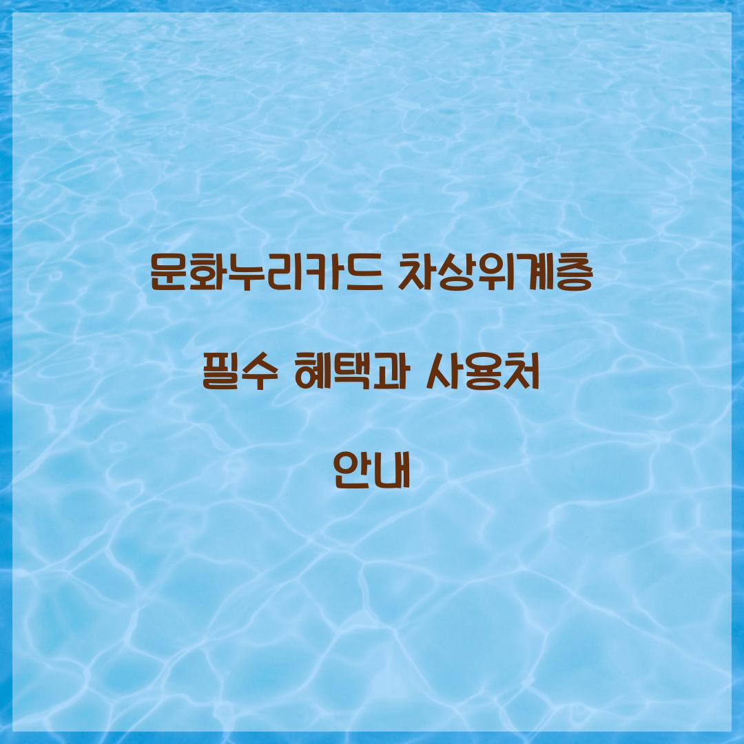 문화누리카드 차상위계층