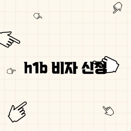 h1b 비자 신청