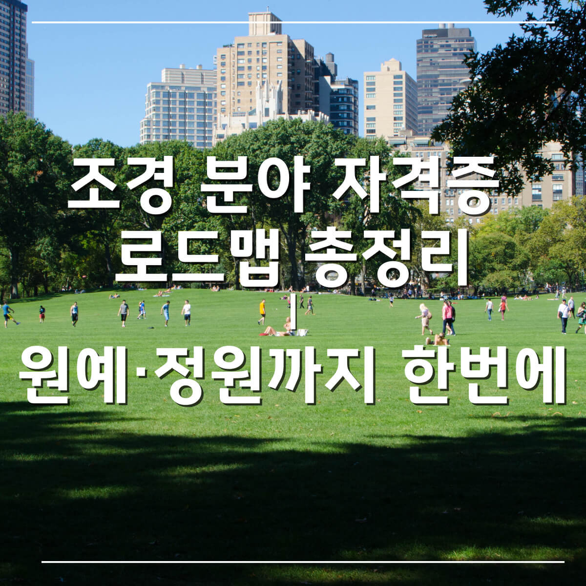 thumbnail-조경원예자격증총정리