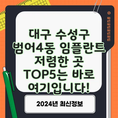 대구 수성구 범어4동 임플란트 저렴한 곳 TOP5는 바로 여기입니다!