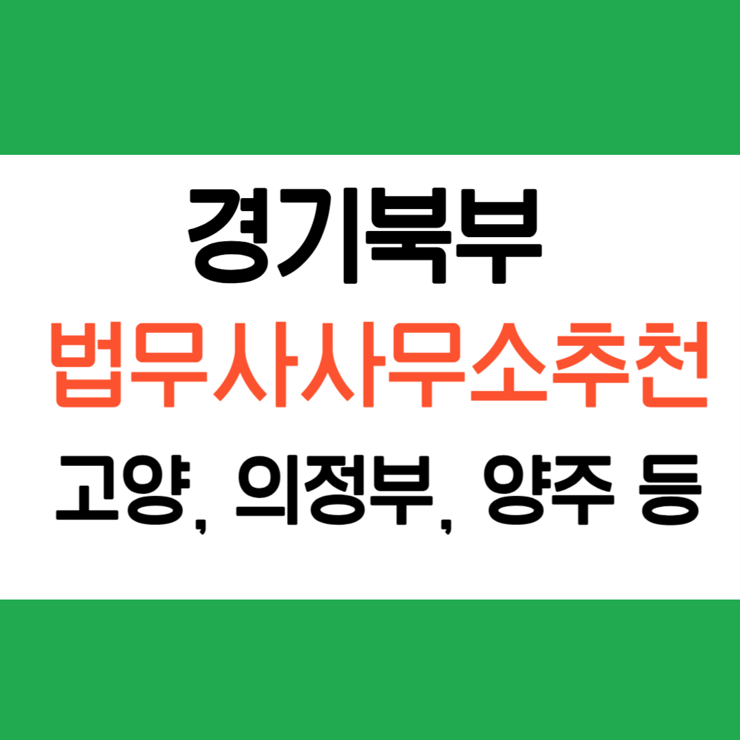 경기 북부 법무사 사무소 추천