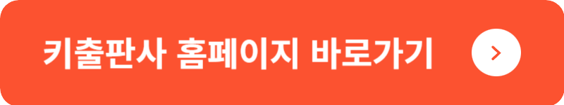 키출판사 홈페이지 바로가기
