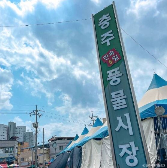충주민속5일풍물시장