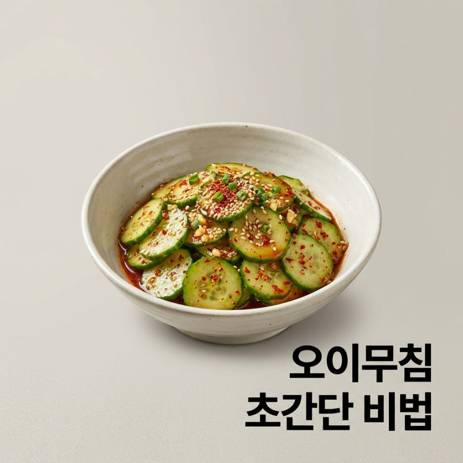 오이무침-황금레시피