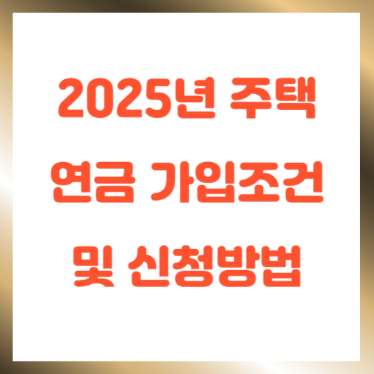 주택연금 가입조건 및 신청방법