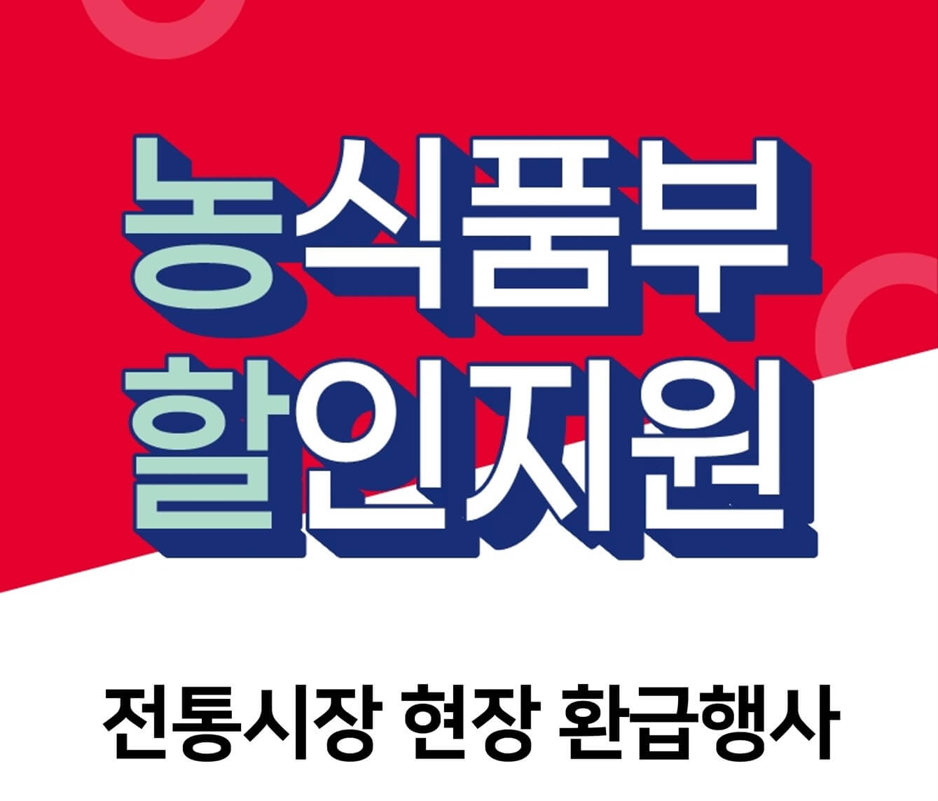 추석 제사음식 싸게 구매하는 방법(추석맞이 농식품부 할인지원)