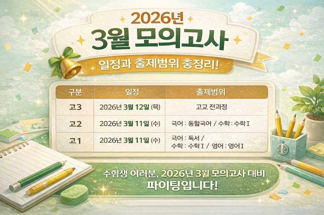 2026년 3월 모의고사 일정·범위 3분 완벽 정리