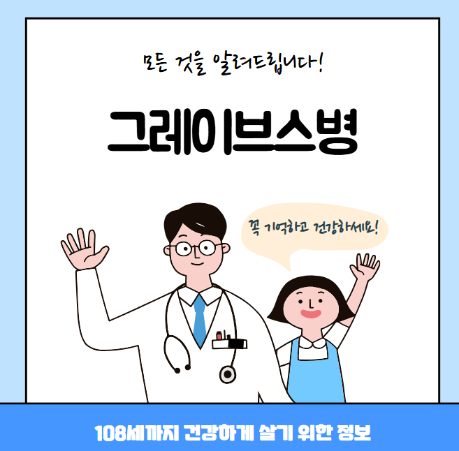 그레이브스병의 모든 것(원인, 치료방법, 추천병원, 솔지)