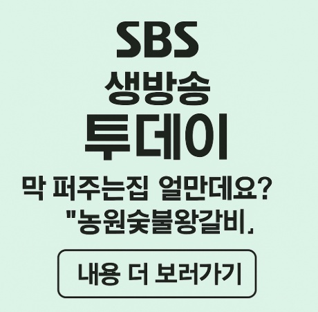 SBS생방송투데이 막퍼주는집 농원숯불왕갈비