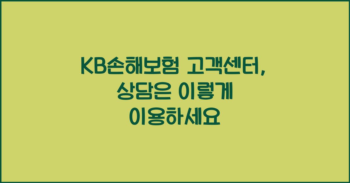 KB손해보험 고객센터
