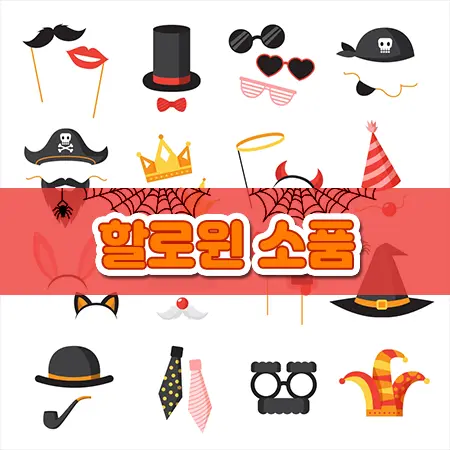 할로윈 소품