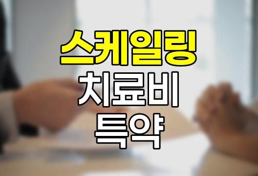 치석제거(스케일링) 치료비 특약을 알아보자