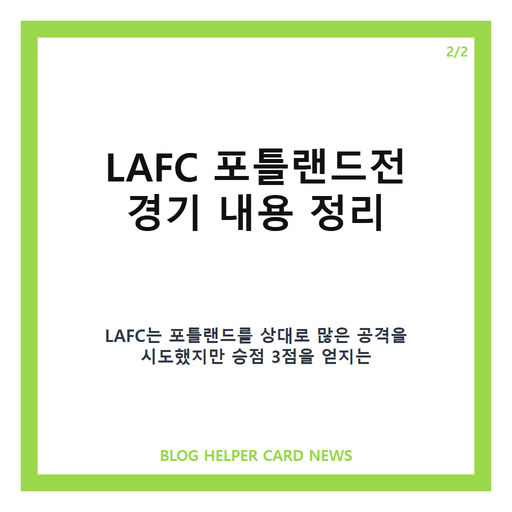 손흥민 6경기 침묵, LAFC 포틀랜드전 무승부 경기 내용 정리 카드뉴스 3