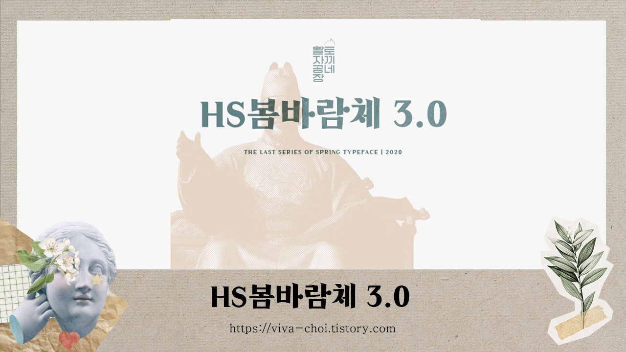 HS봄바람체 3.0