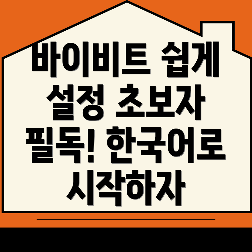 바이비트 한국어 설정하기